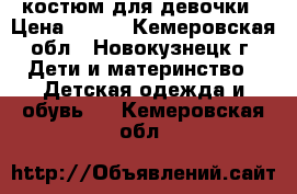 костюм для девочки › Цена ­ 500 - Кемеровская обл., Новокузнецк г. Дети и материнство » Детская одежда и обувь   . Кемеровская обл.